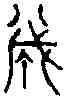 誠,籀 文 ,書法字典